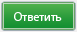 Ответить на тему