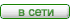 В сети